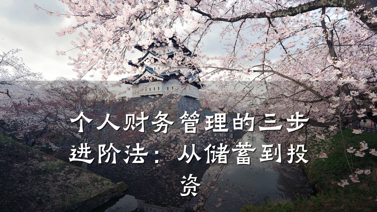 个人财务管理的三步进阶法:从储蓄到投资