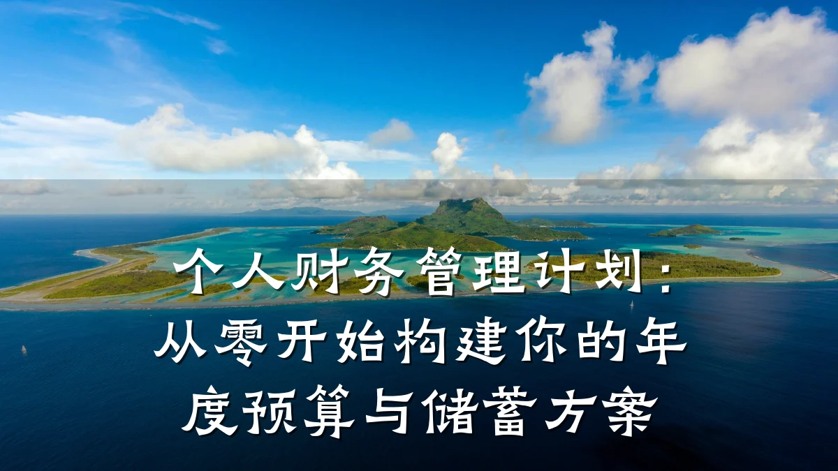 个人财务管理计划:从零开始构建你的年度预算与储蓄方案