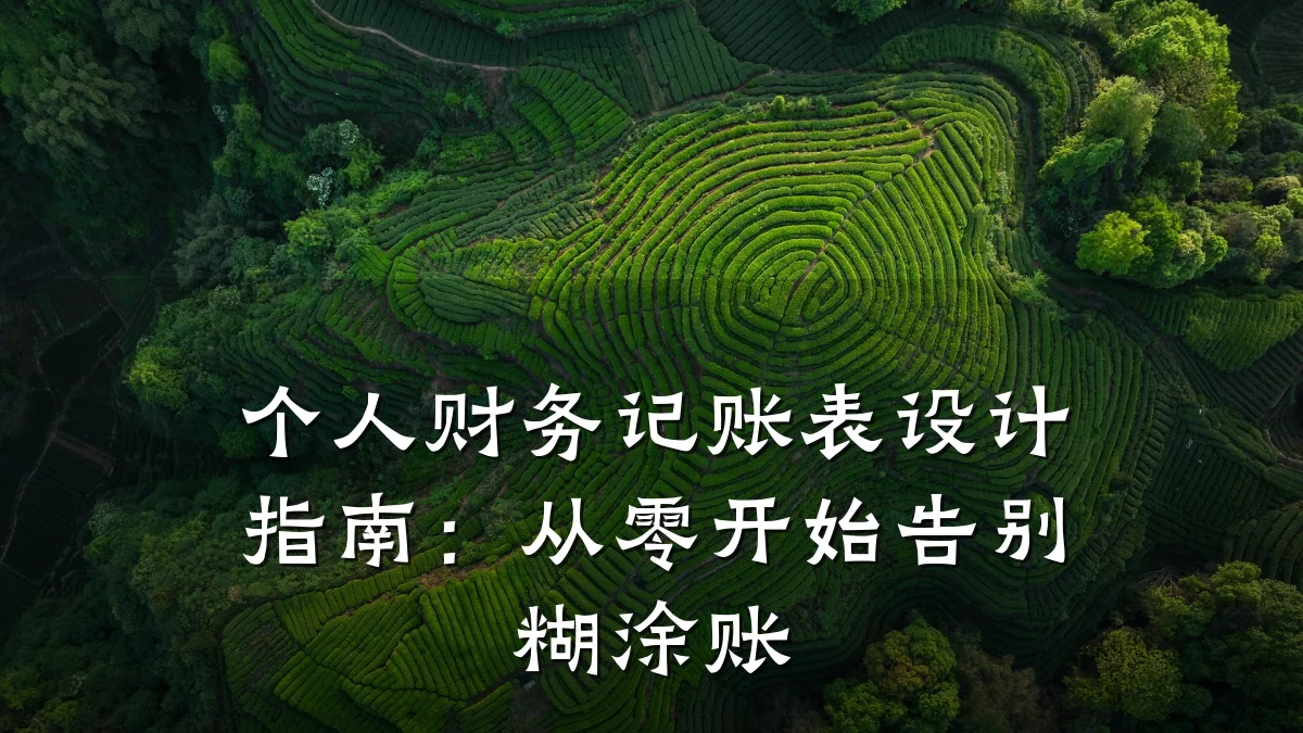 个人财务记账表设计指南:从零开始告别糊涂账