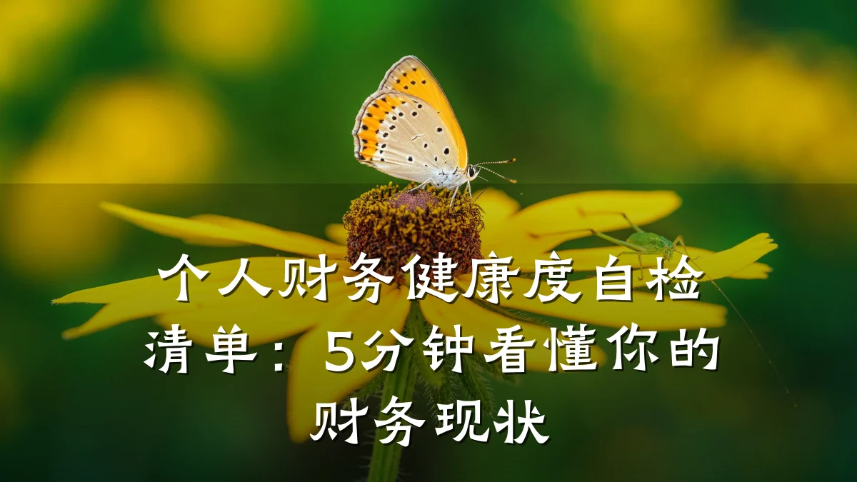 个人财务健康度自检清单:5分钟看懂你的财务现状