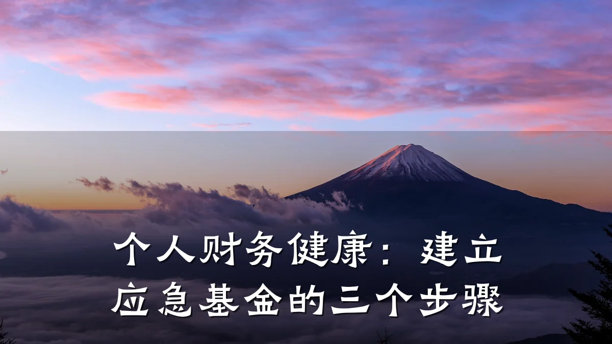 个人财务健康:建立应急基金的三个步骤