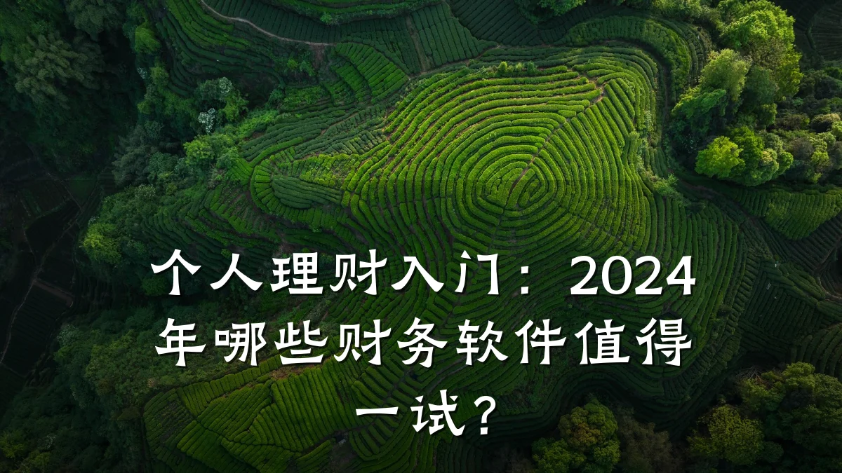 个人理财入门：2024年哪些财务软件值得一试？