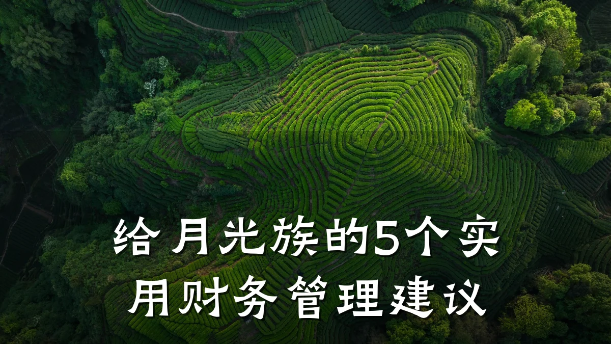 给月光族的5个实用财务管理建议