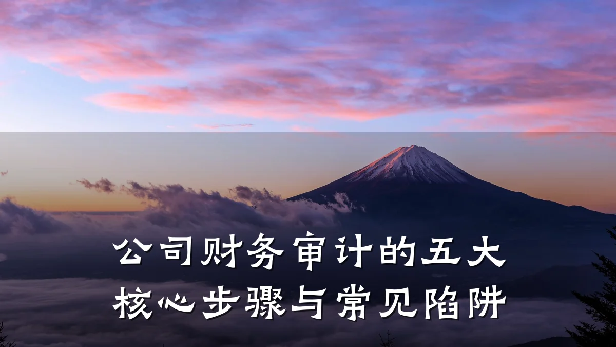 公司财务审计的五大核心步骤与常见陷阱