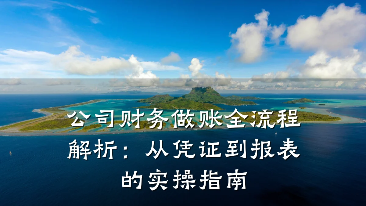 公司财务做账全流程解析:从凭证到报表的实操指南