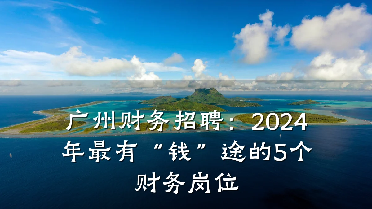 广州财务招聘:2024年最有“钱”途的5个财务岗位