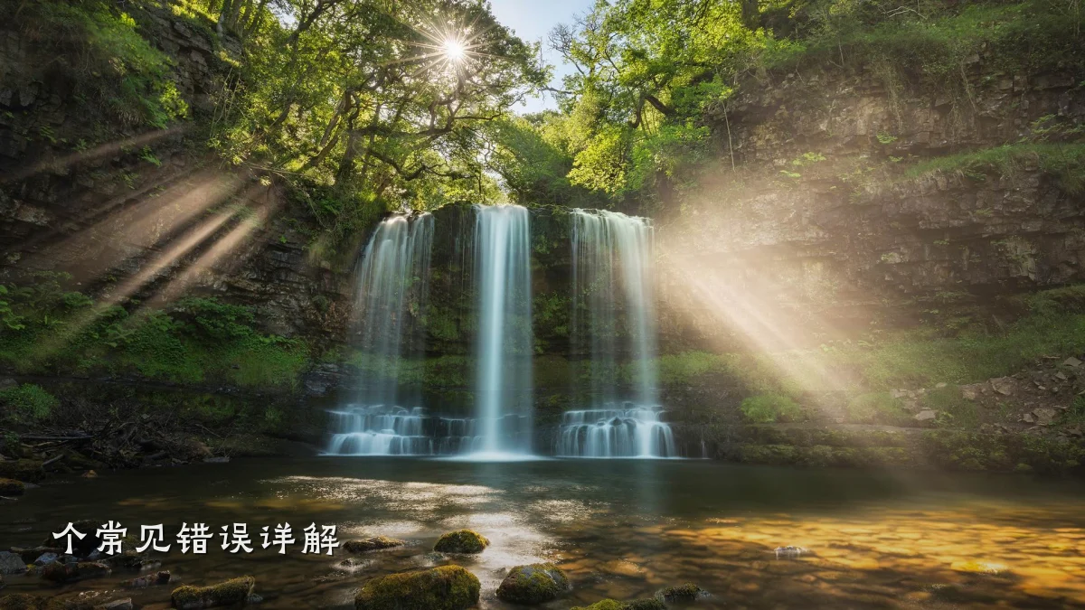 个常见错误详解