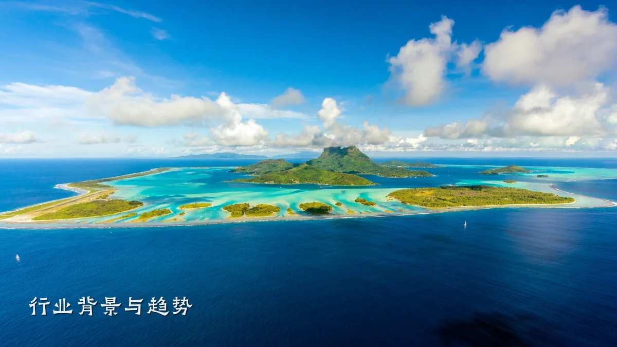 行业背景与趋势