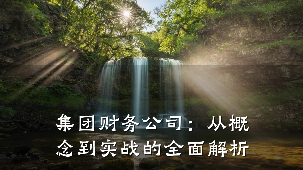 集团财务公司:从概念到实战的全面解析