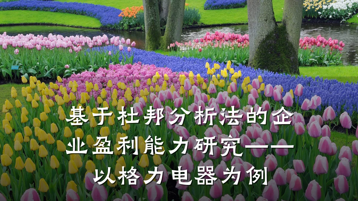 基于杜邦分析法的企业盈利能力研究——以格力电器为例