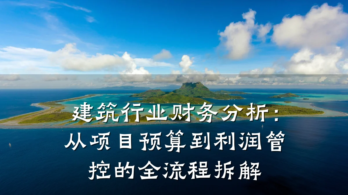 建筑行业财务分析:从项目预算到利润管控的全流程拆解