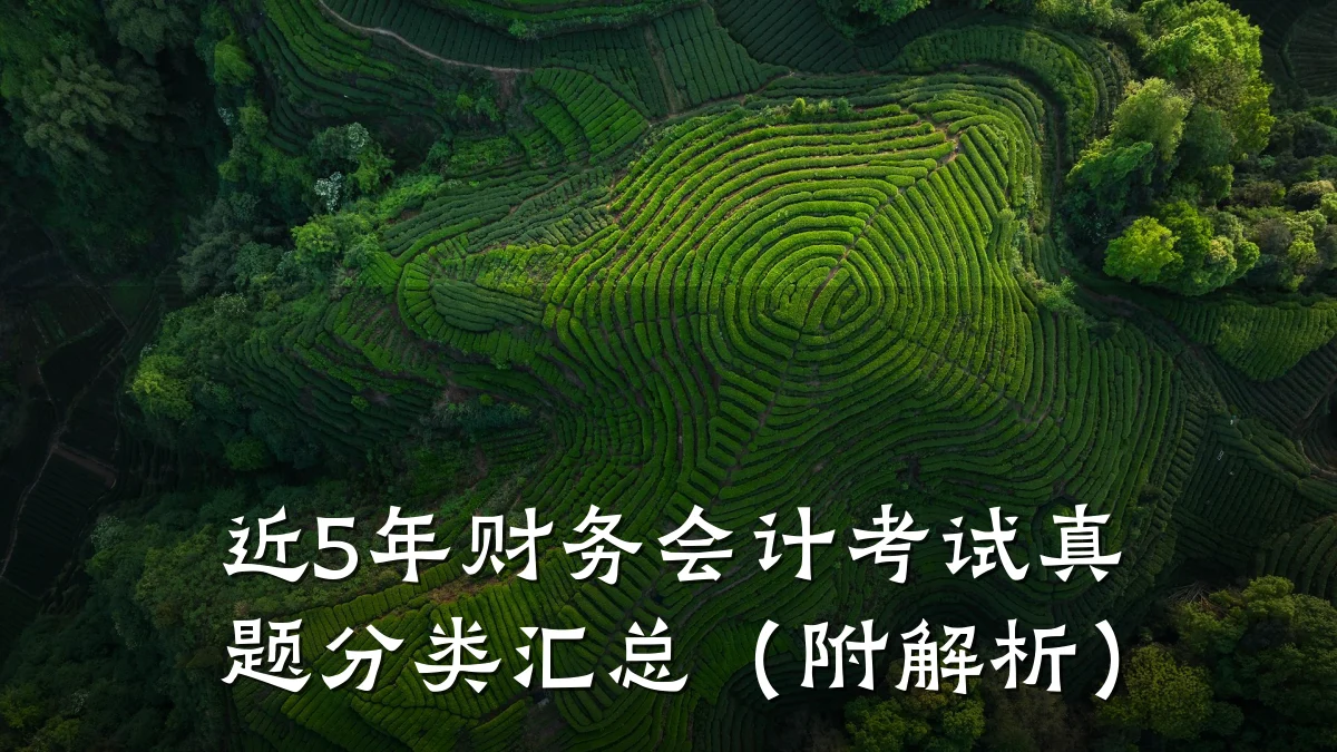 近5年财务会计考试真题分类汇总(附解析)