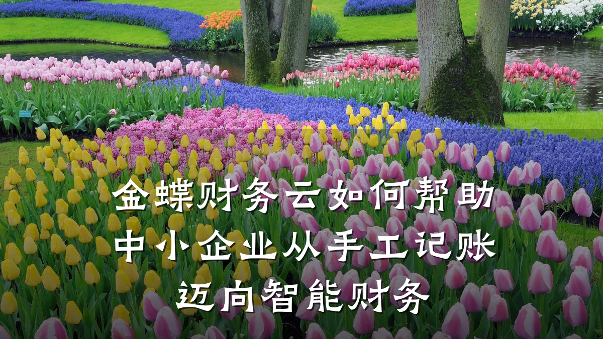 金蝶财务云如何帮助中小企业从手工记账迈向智能财务
