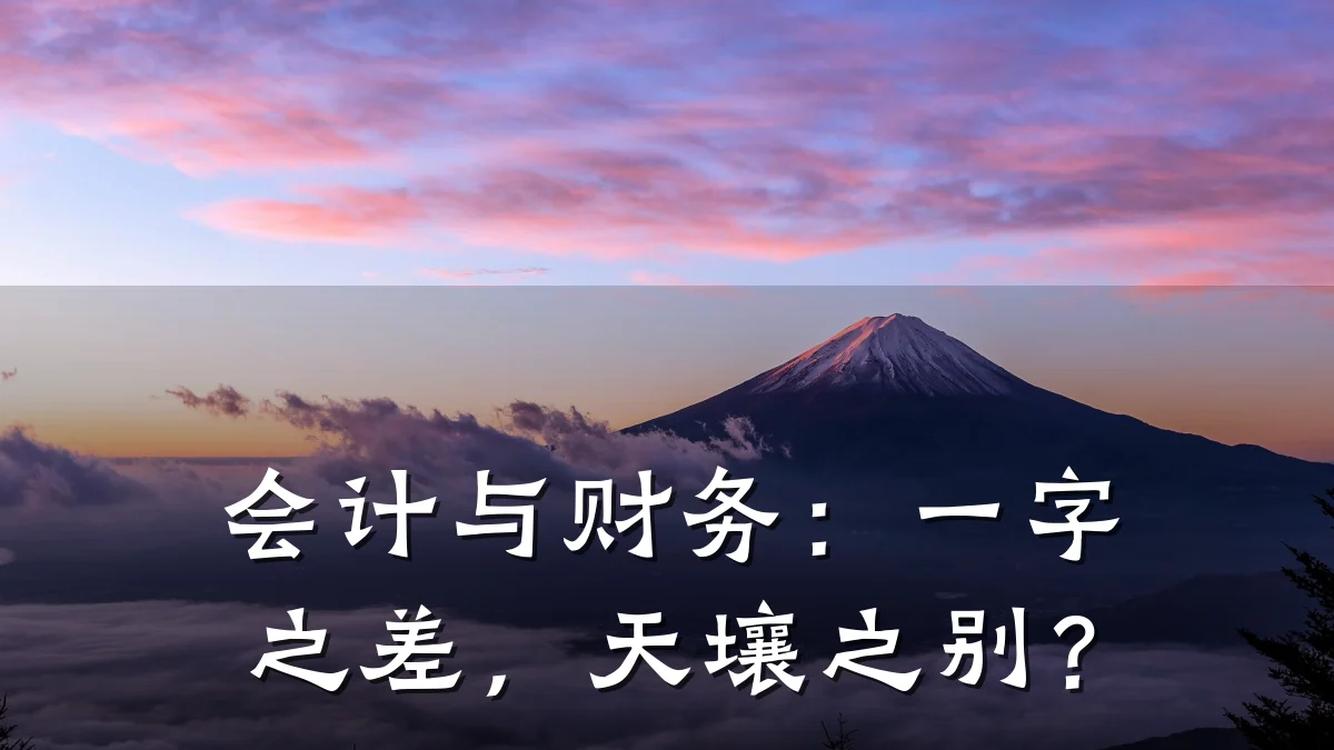会计与财务：一字之差，天壤之别？