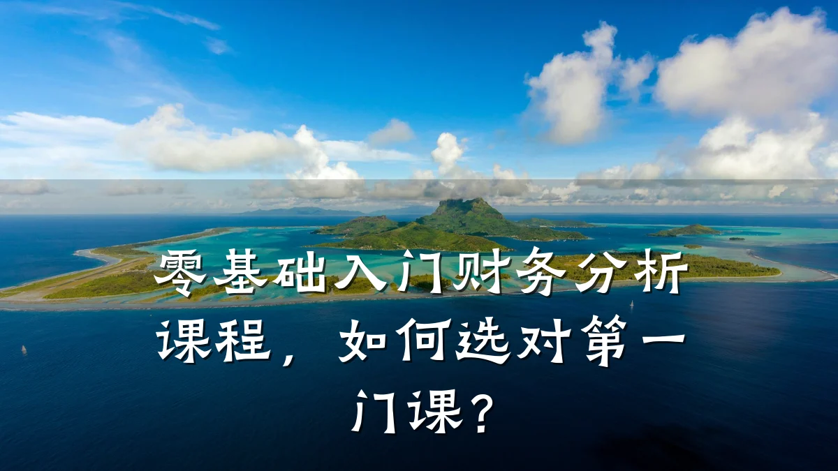 零基础入门财务分析课程,如何选对第一门课?