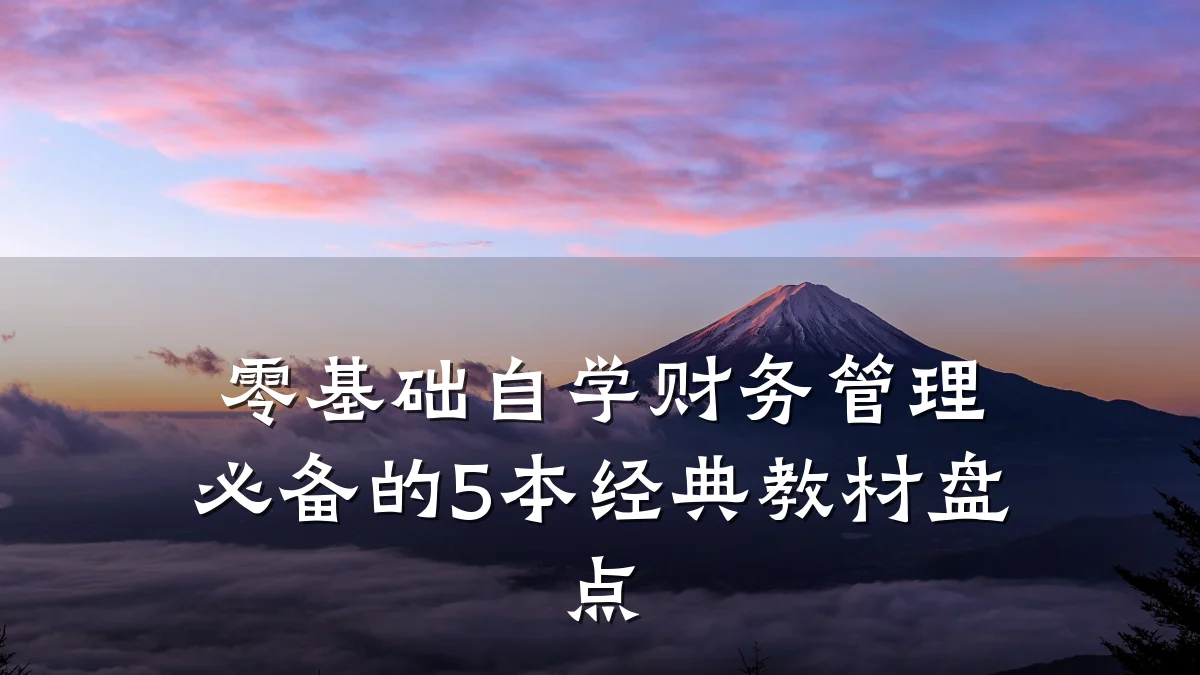 零基础自学财务管理必备的5本经典教材盘点