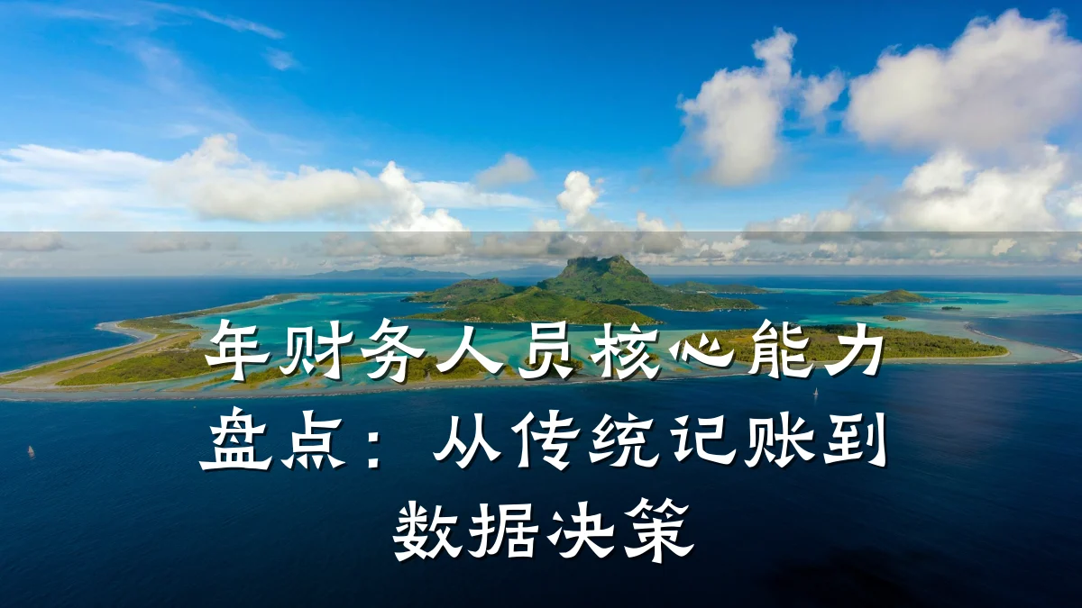 年财务人员核心能力盘点:从传统记账到数据决策