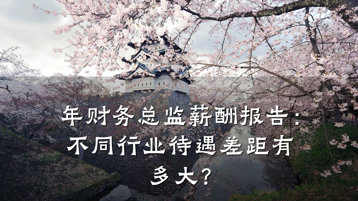 年财务总监薪酬报告:不同行业待遇差距有多大?