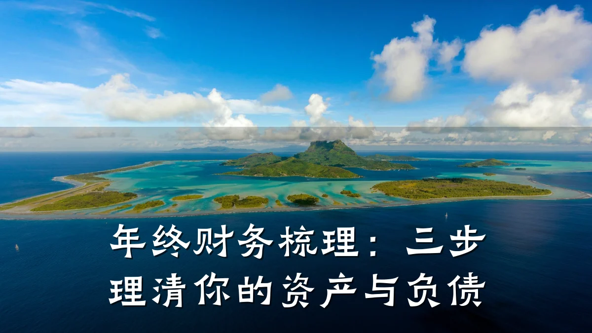 年终财务梳理:三步理清你的资产与负债