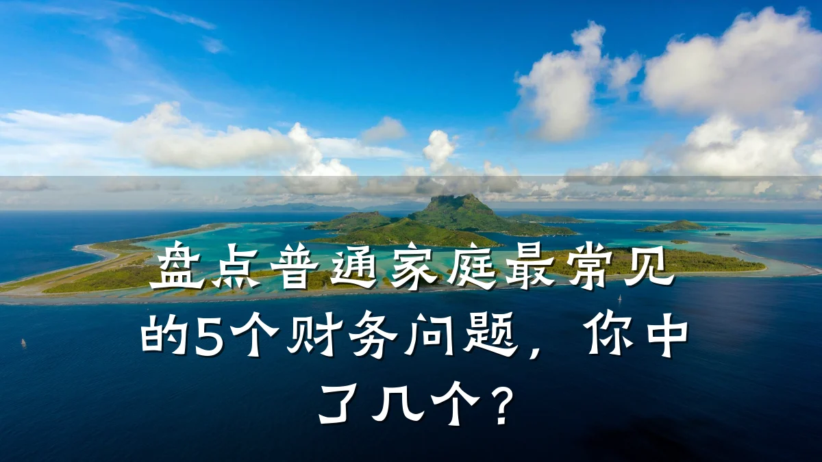 盘点普通家庭最常见的5个财务问题,你中了几个?