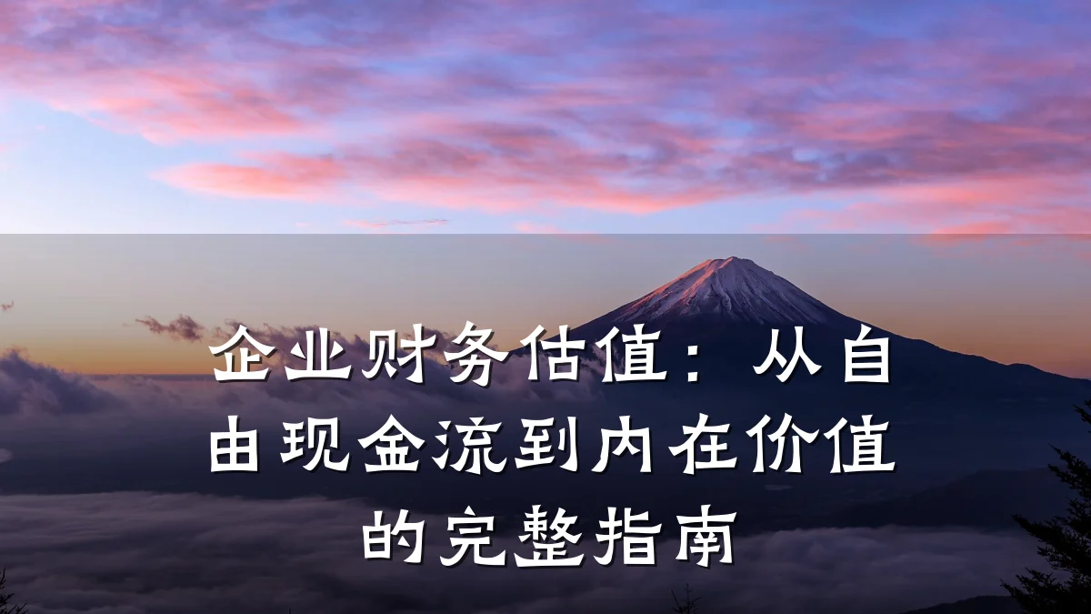 企业财务估值:从自由现金流到内在价值的完整指南