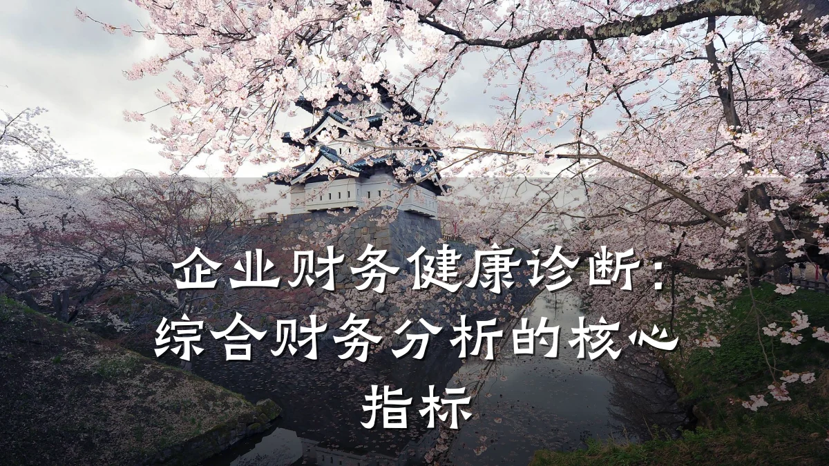 企业财务健康诊断:综合财务分析的核心指标