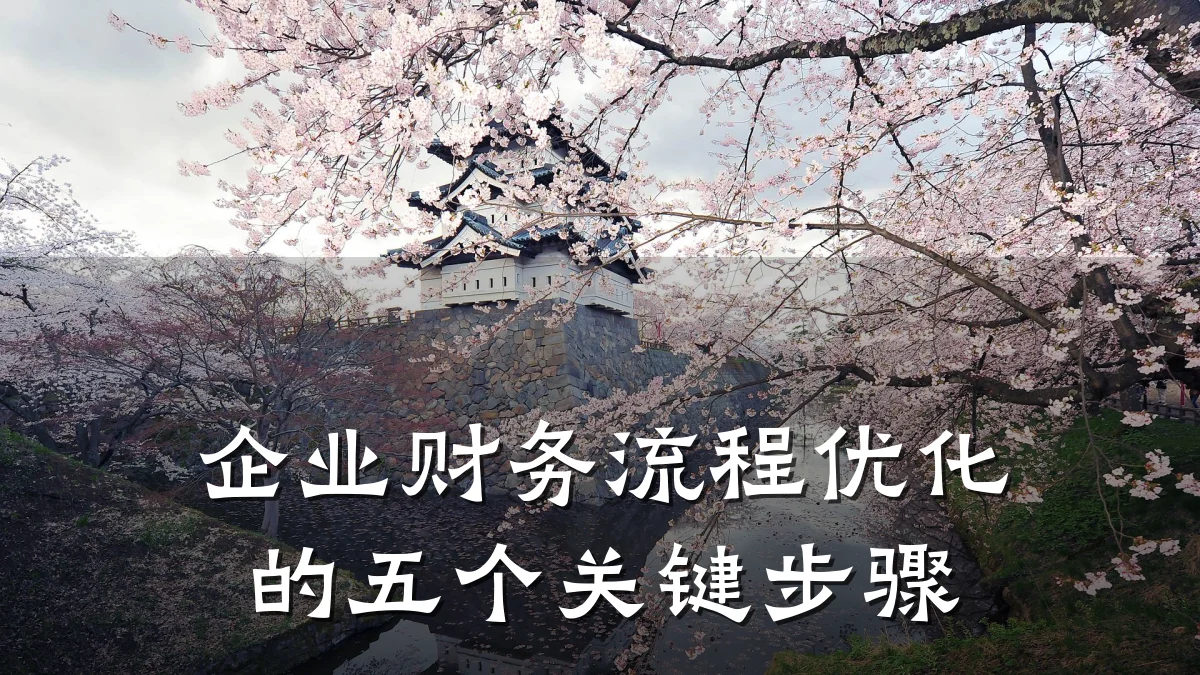 企业财务流程优化的五个关键步骤
