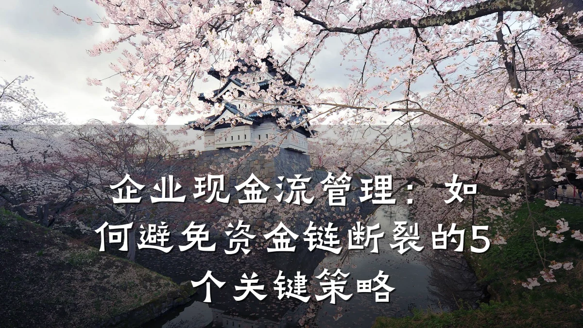 企业现金流管理:如何避免资金链断裂的5个关键策略