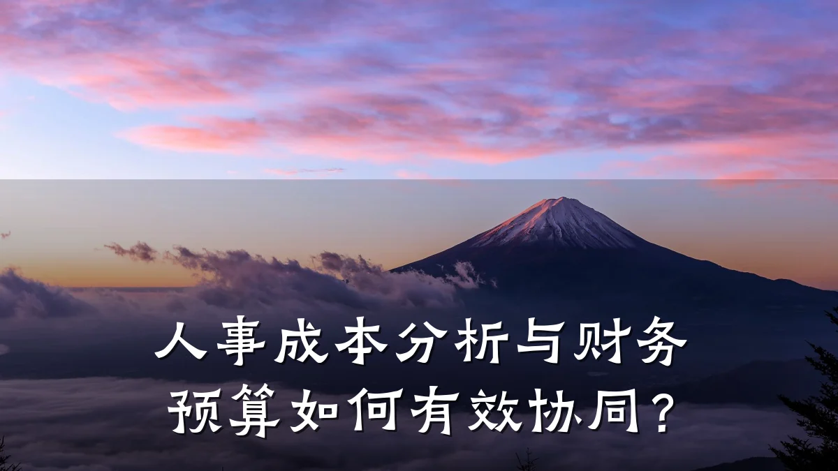人事成本分析与财务预算如何有效协同?