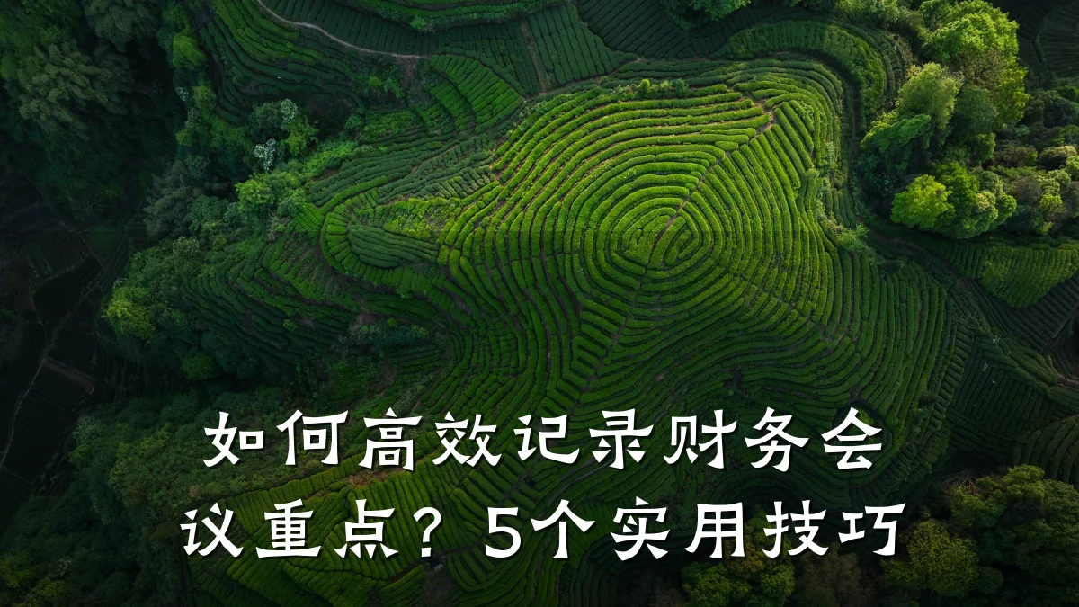 如何高效记录财务会议重点?5个实用技巧
