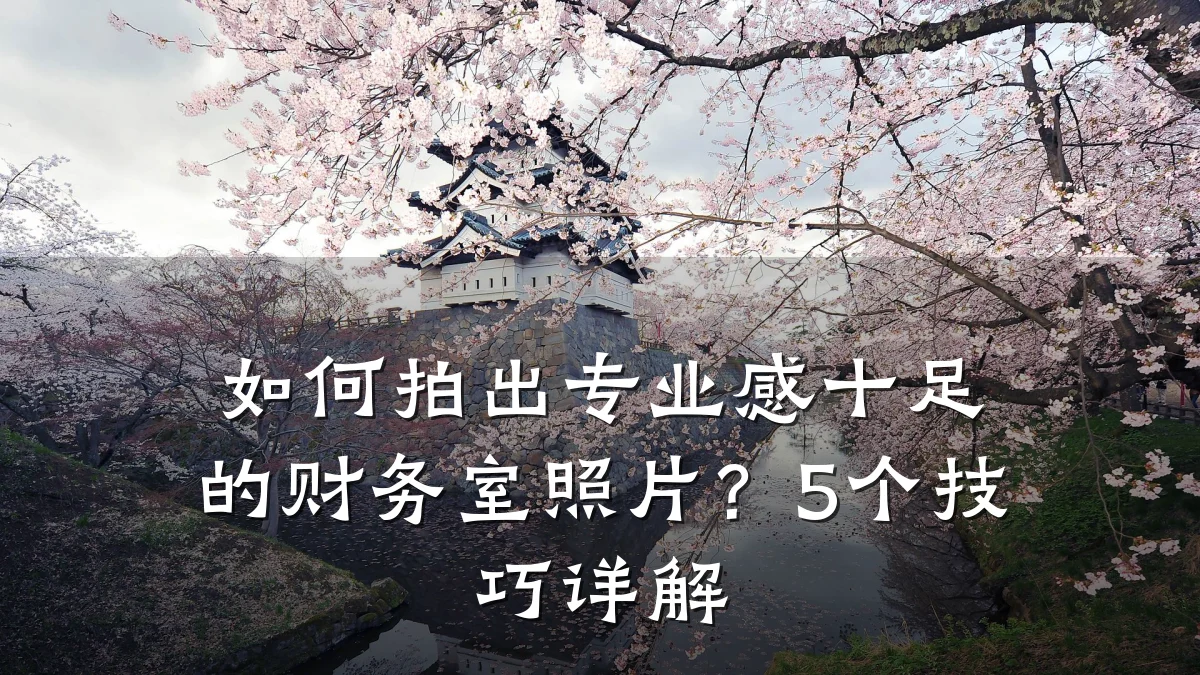 如何拍出专业感十足的财务室照片?5个技巧详解