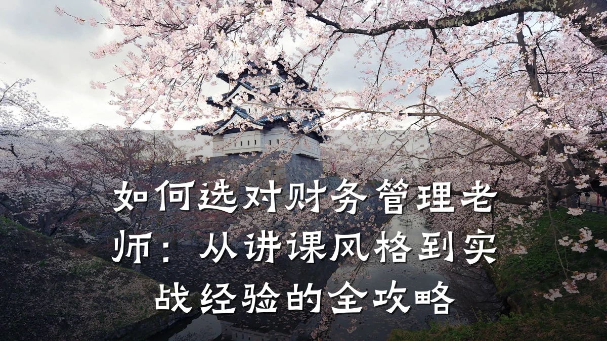 如何选对财务管理老师:从讲课风格到实战经验的全攻略