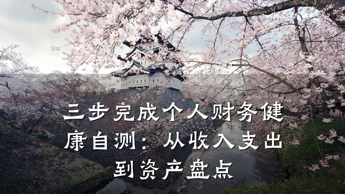 三步完成个人财务健康自测:从收入支出到资产盘点