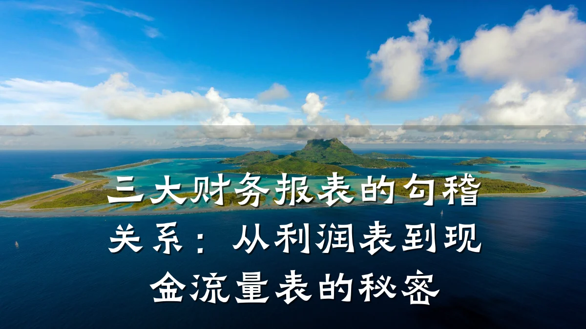 三大财务报表的勾稽关系：从利润表到现金流量表的秘密