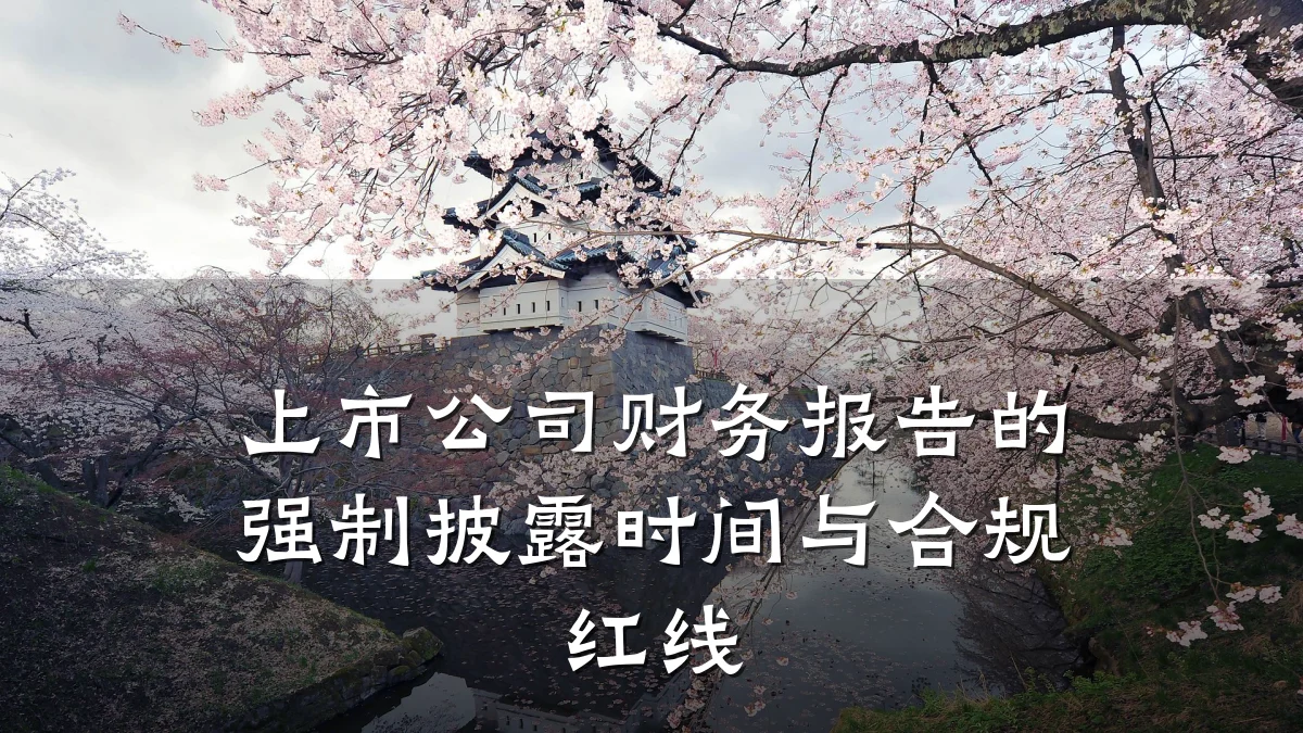 上市公司财务报告的强制披露时间与合规红线