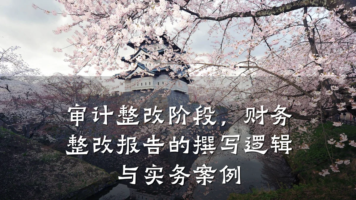 审计整改阶段,财务整改报告的撰写逻辑与实务案例