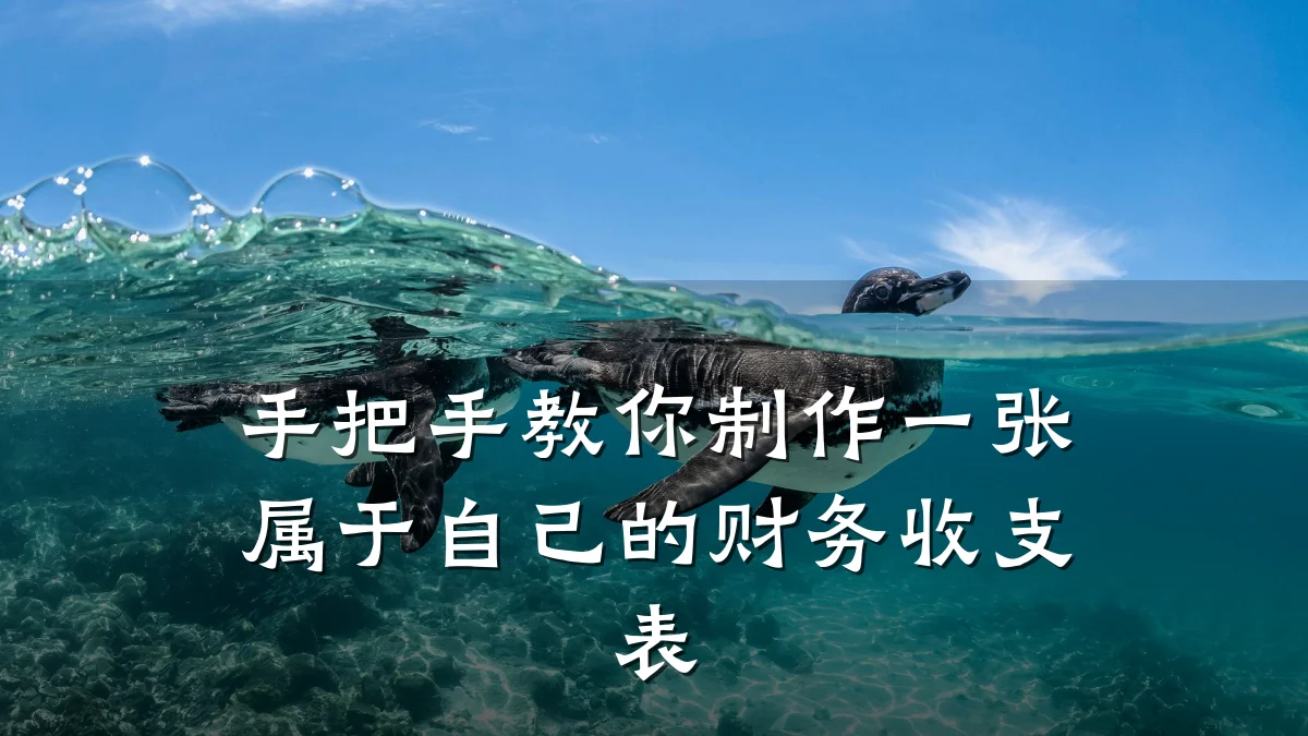 手把手教你制作一张属于自己的财务收支表