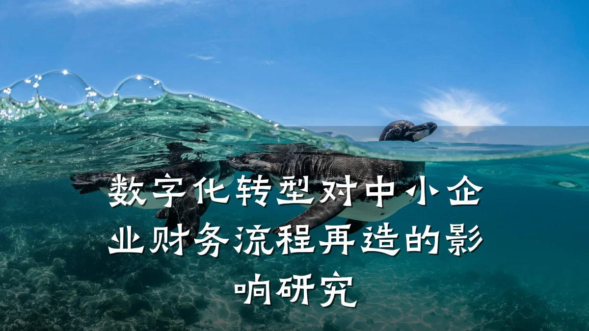 数字化转型对中小企业财务流程再造的影响研究