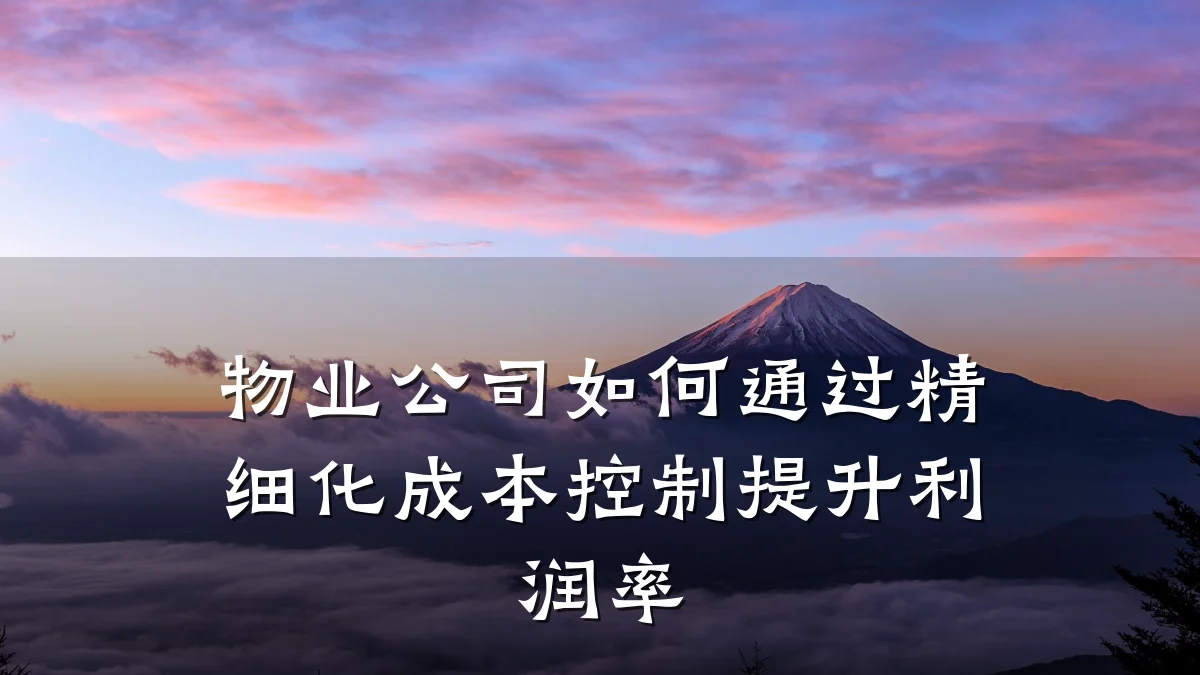 物业公司如何通过精细化成本控制提升利润率