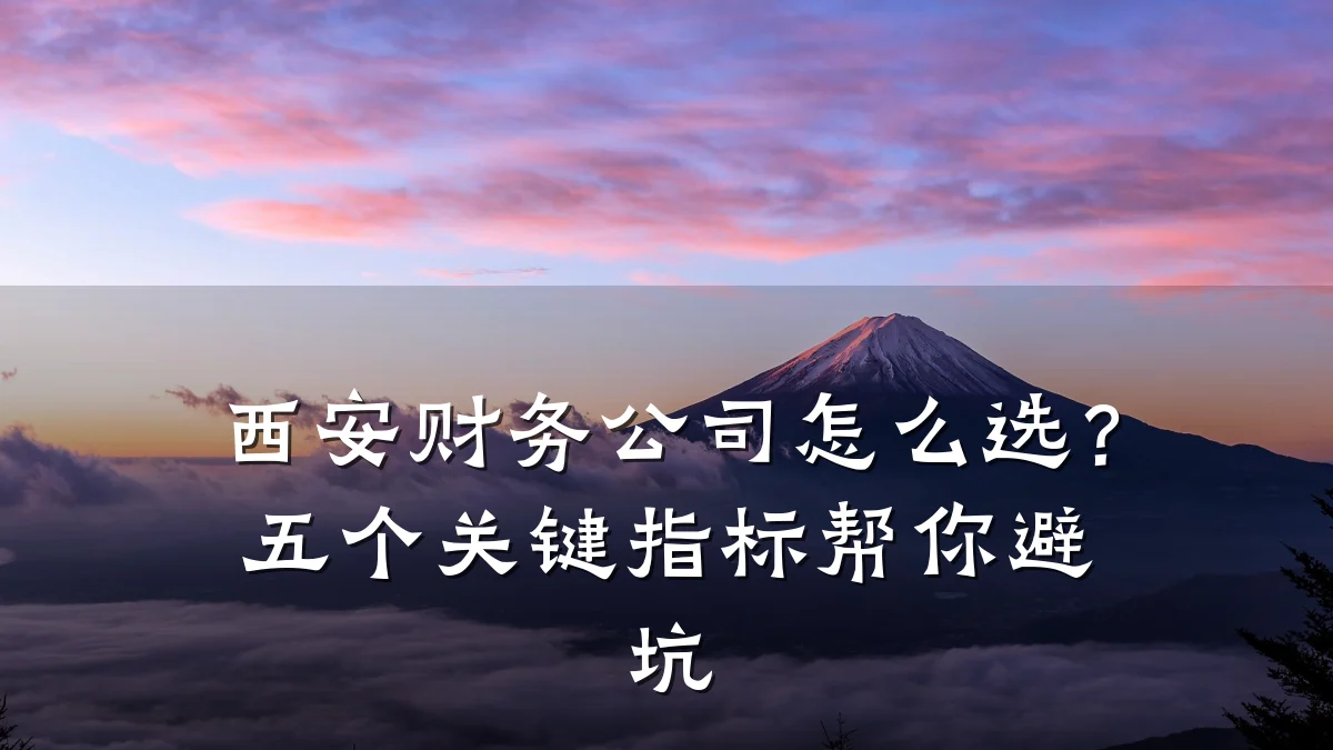 西安财务公司怎么选?五个关键指标帮你避坑