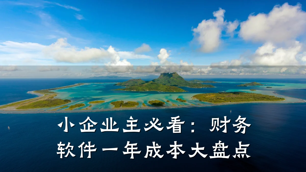 小企业主必看:财务软件一年成本大盘点