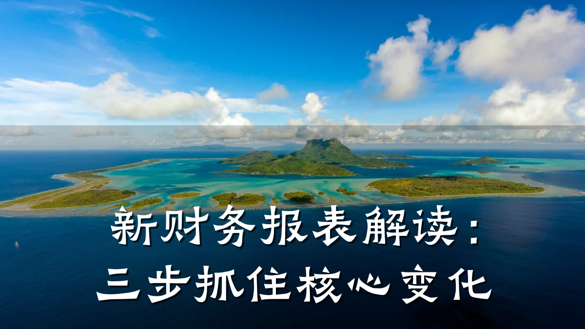 新财务报表解读：三步抓住核心变化