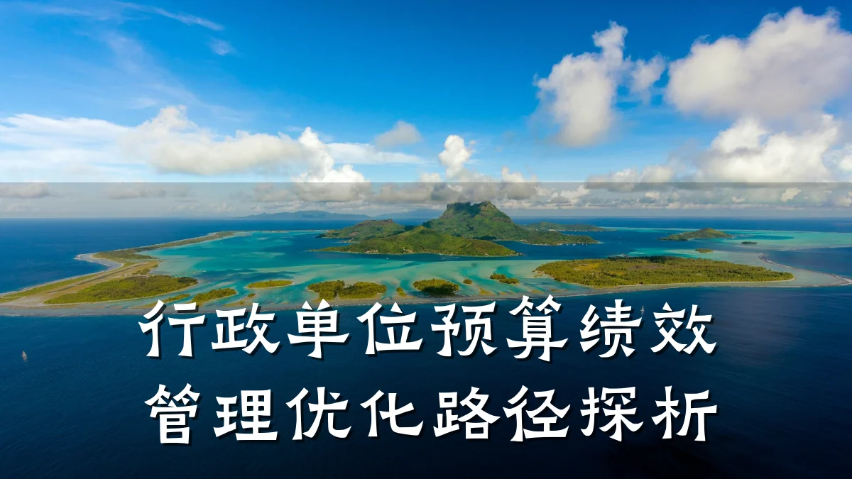 行政单位预算绩效管理优化路径探析
