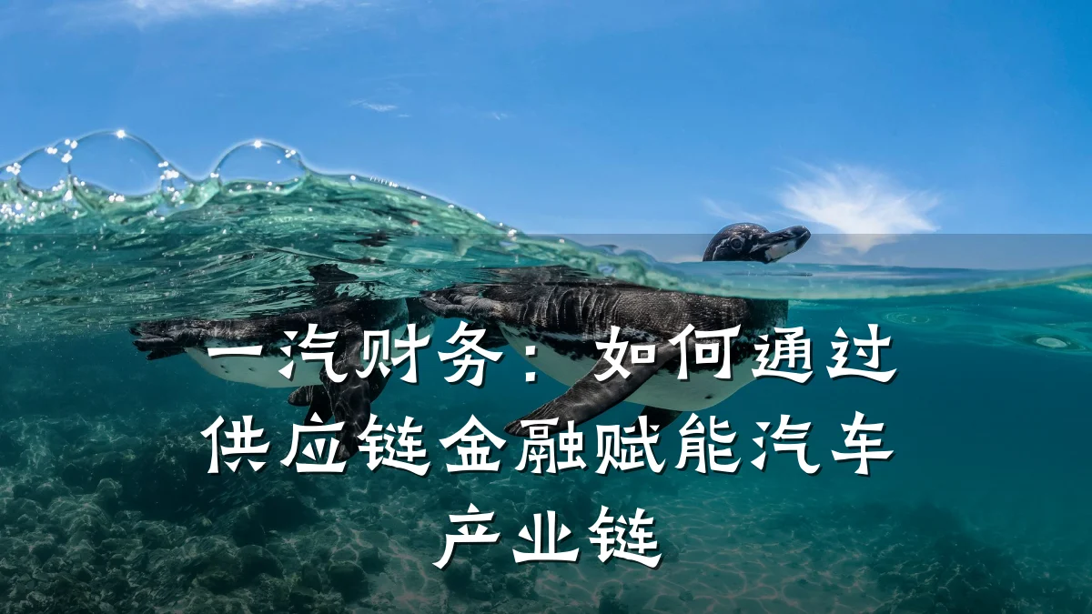 一汽财务：如何通过供应链金融赋能汽车产业链