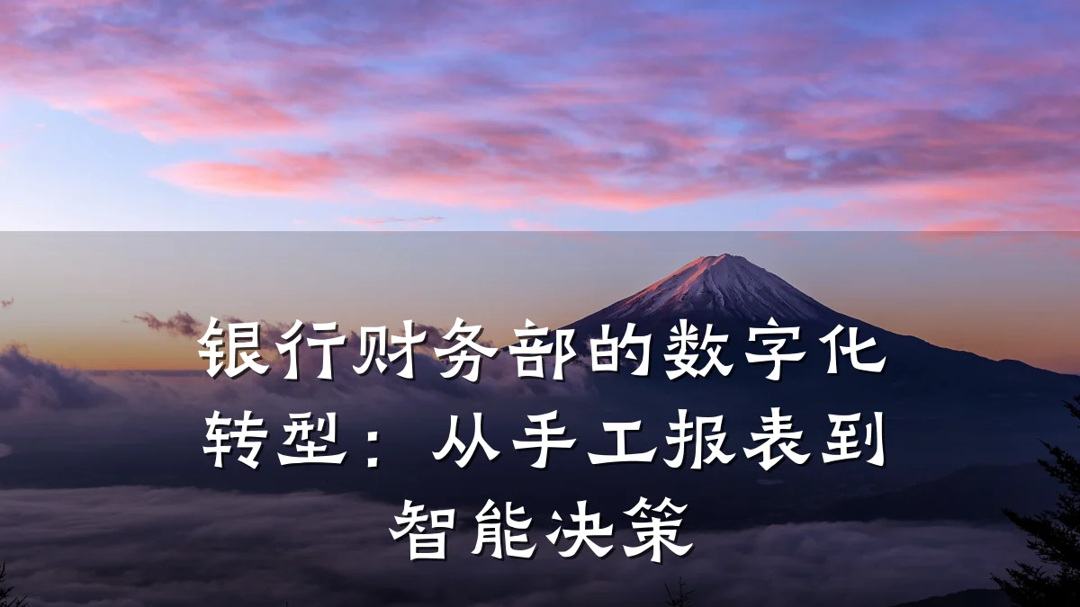 银行财务部的数字化转型:从手工报表到智能决策
