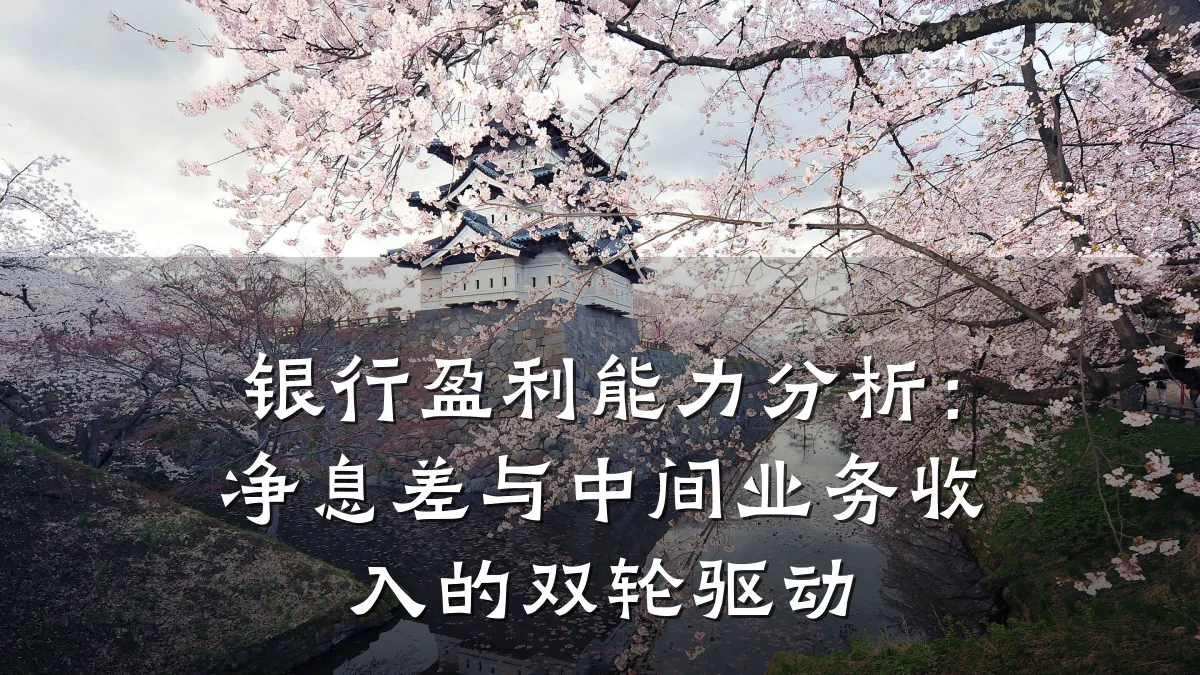 银行盈利能力分析：净息差与中间业务收入的双轮驱动