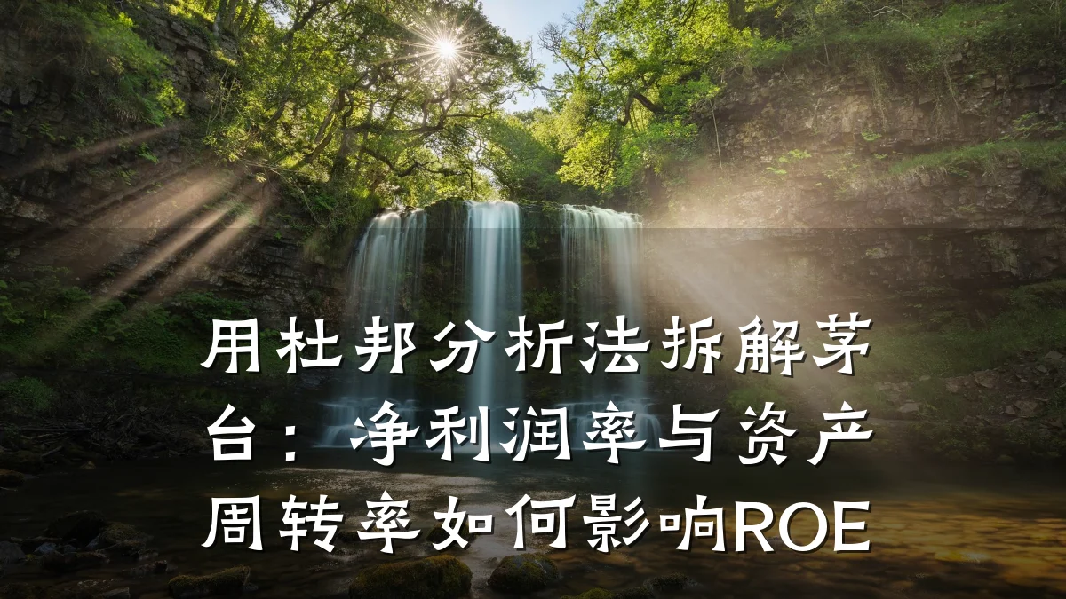 用杜邦分析法拆解茅台:净利润率与资产周转率如何影响ROE