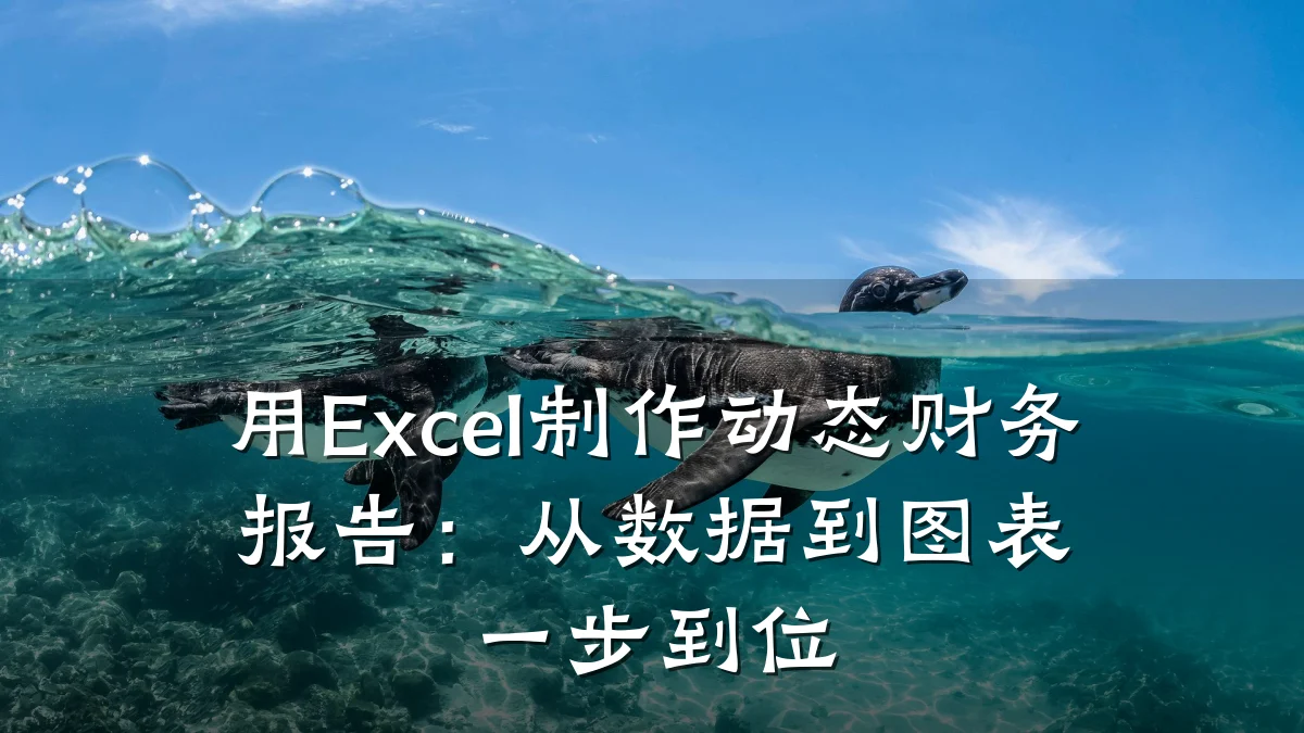 用Excel制作动态财务报告:从数据到图表一步到位