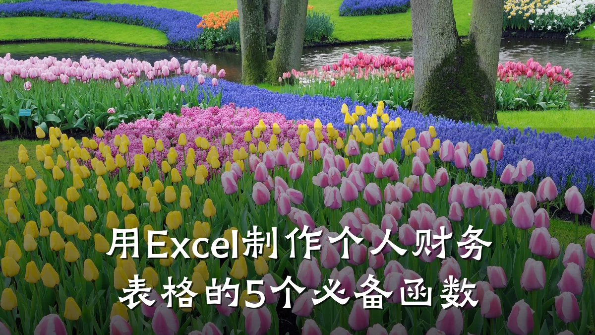用Excel制作个人财务表格的5个必备函数