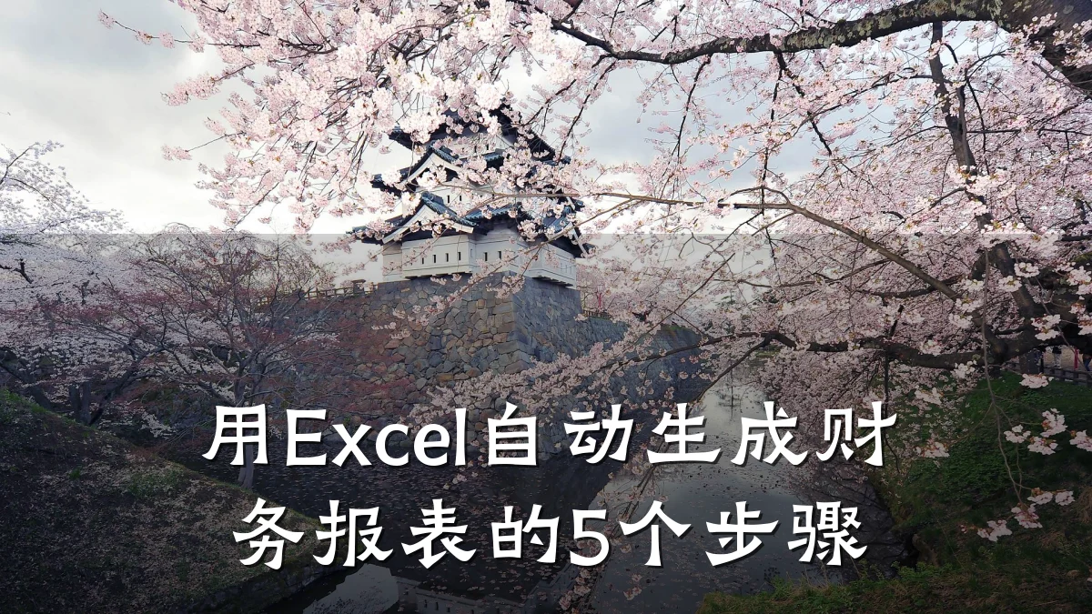 用Excel自动生成财务报表的5个步骤